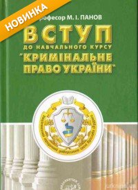Вступ до навчального курсу "Кримінальне право України" - 13450