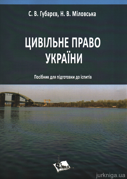 Цивільне право України. Посібник для підготовки до іспитів - 153081