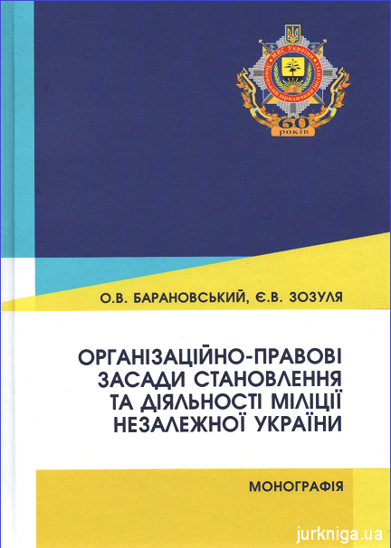 Організаційно-правові засади становлення та діяльності міліції незалежної України - 153839
