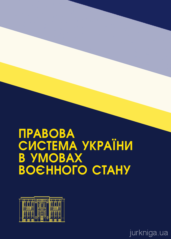 Правова система України в умовах воєнного стану - 5182