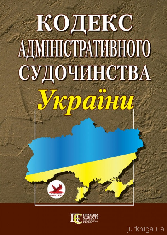 Кодекс адміністративного судочинства України. Алерта - 152865