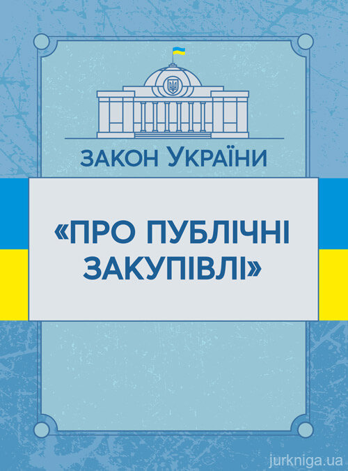 Закон України "Про публічні закупівлі". ЦУЛ - 153467