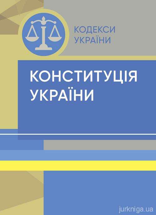 Конституція України. ЦУЛ - 153450