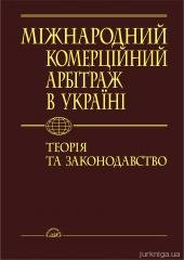 Міжнародний комерційний арбітраж в Україні: теорія та законодавство. - 13778
