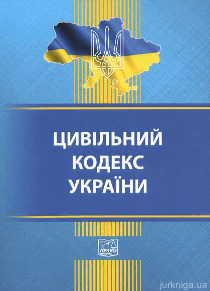 Цивільний кодекс України. Право - 152900