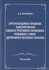 Організаційно-правове забезпечення адміністративно-правових режимів у сфері державної безпеки України - 12462