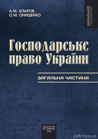 Господарське право України. Загальна частина. Том 1 - 14630
