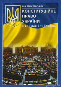 Конституційне право України в схемах і таблицях - 13089