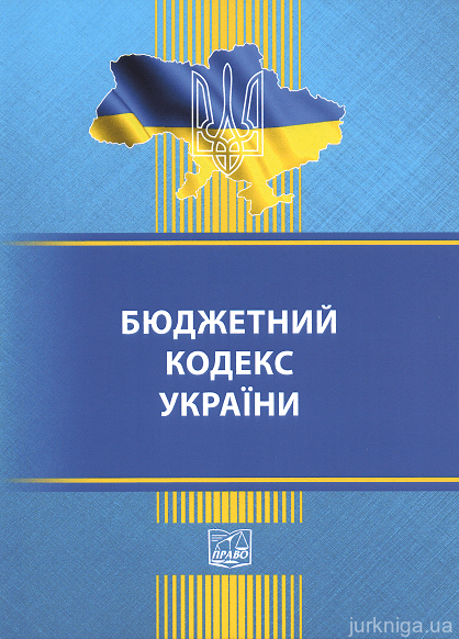 Бюджетний кодекс України. Право - 152882