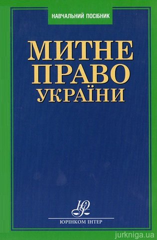 Митне право України. Навчальний посібник - 14260
