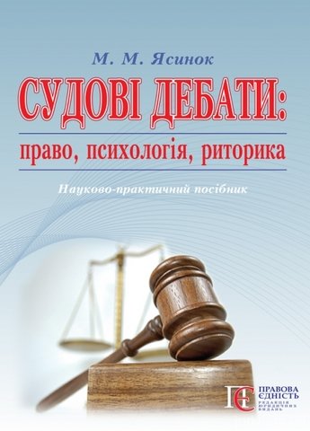Судові дебати: право, психологія, риторика - 14236