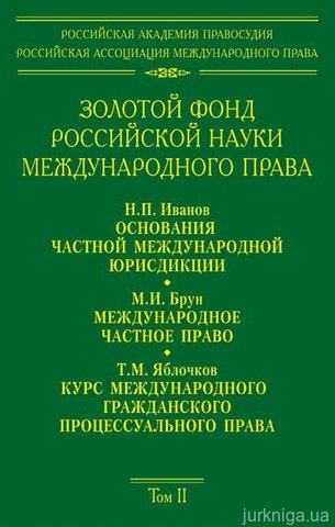 Золотой фонд российской науки международного права. Том 2 - 13638