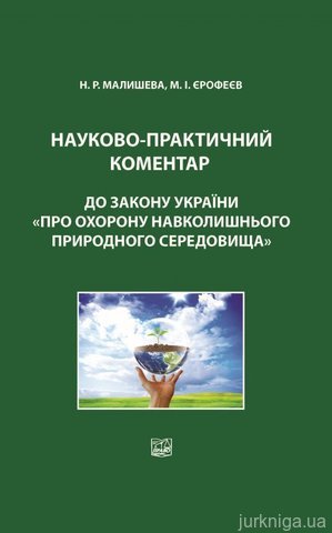 Науково-практичний коментар до Закону України "Про охорону навколишнього природного середовища" - 14691