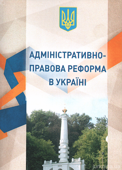 Адміністративно-правова реформа в Україні - 15461