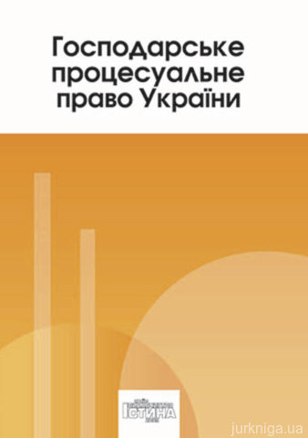 Господарське процесуальне право України - 14620