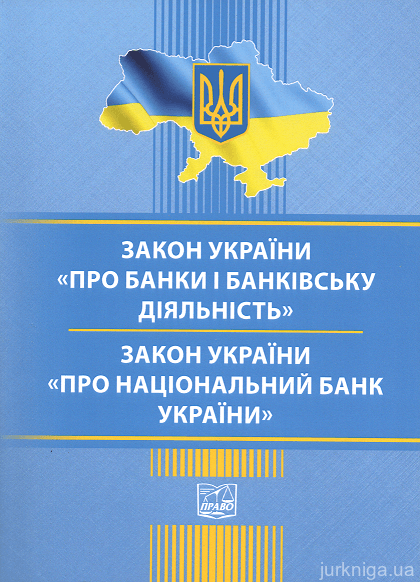 Закони України "Про банки і банківську діяльність", "Про національний банк України". Право - 152904