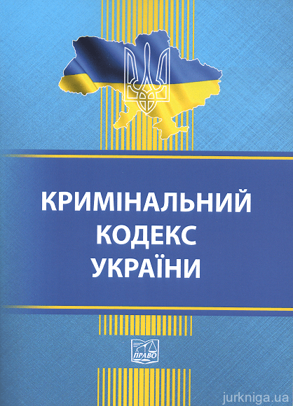 Кримінальний кодекс України. Право - 152894