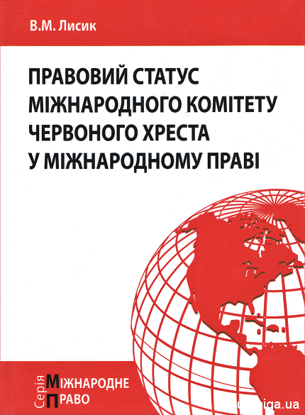 Правовий статус Міжнародного комітету Червоного Хреста у міжнародному праві - 13658