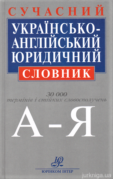 Сучасний українсько-англійський словник: близько 30 000 термінів і стійких словосполучень, 2-ге видання