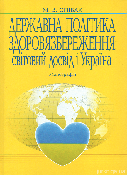 Державна політика здоров'язбереження: світовий досвід і Україна - 14978