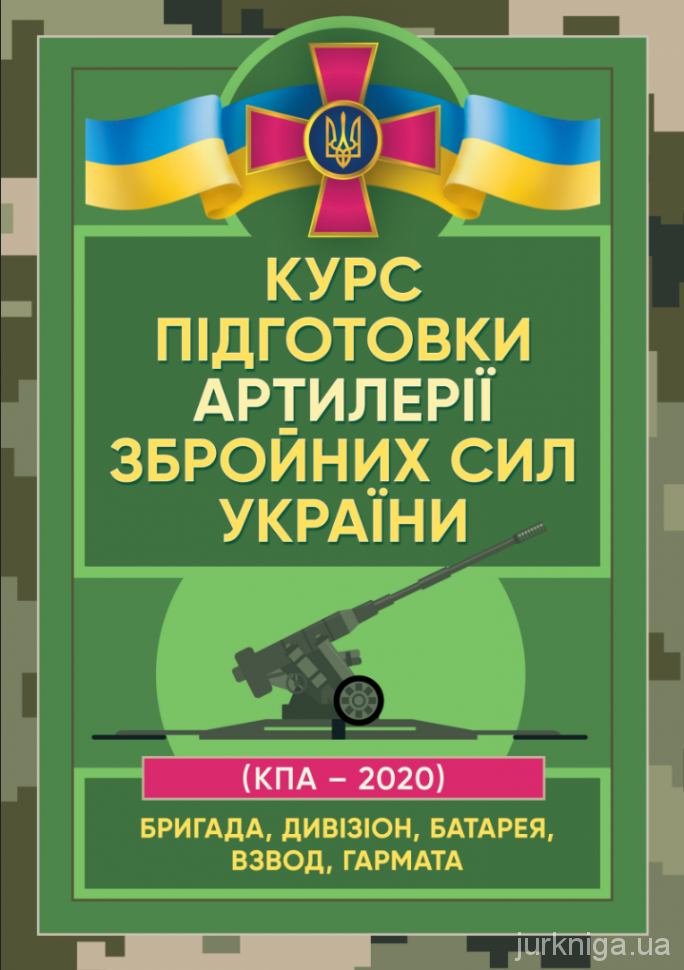 Курс підготовки артилерії Збройних Сил України (бригада, дивізіон, батарея, взвод, гармата) - 4555