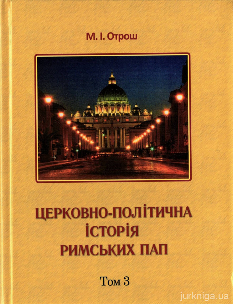 Церковно-політична історія Римських пап. Том 3 - 153807