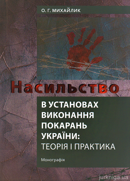 Насильство в установах виконання покарань України: теорія і практика - 153099
