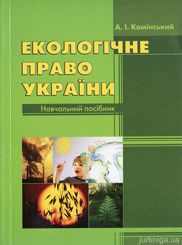 Екологічне право України. Навчальний посібник - 14657