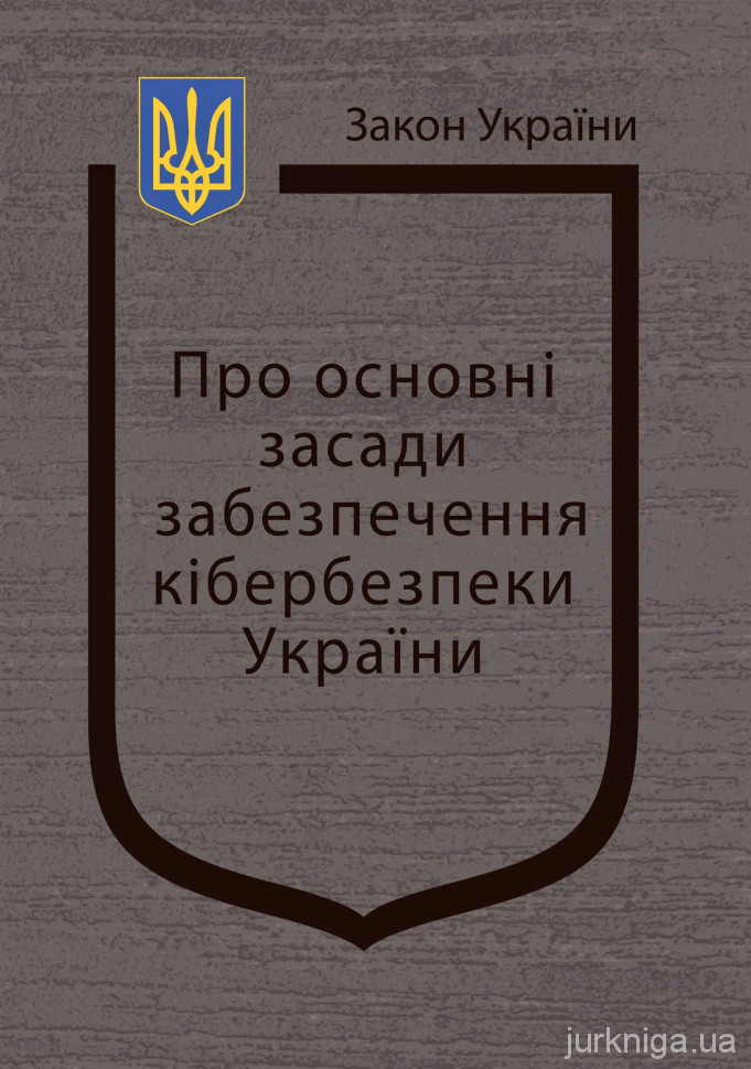 Закон України "Про основні засади забезпечення кібербезпеки України" - 154266