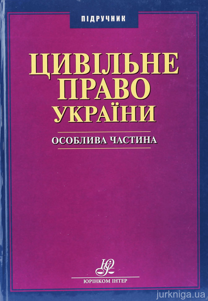Цивільне право України. Особлива частина - 12672