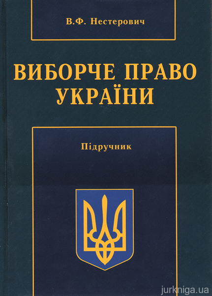Виборче право України - 13154