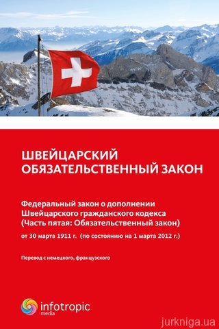 Швейцарский обязательственный закон. Федеральный закон о дополнении Швейцарского гражданского кодекса (Часть пятая: Обязательственный закон)