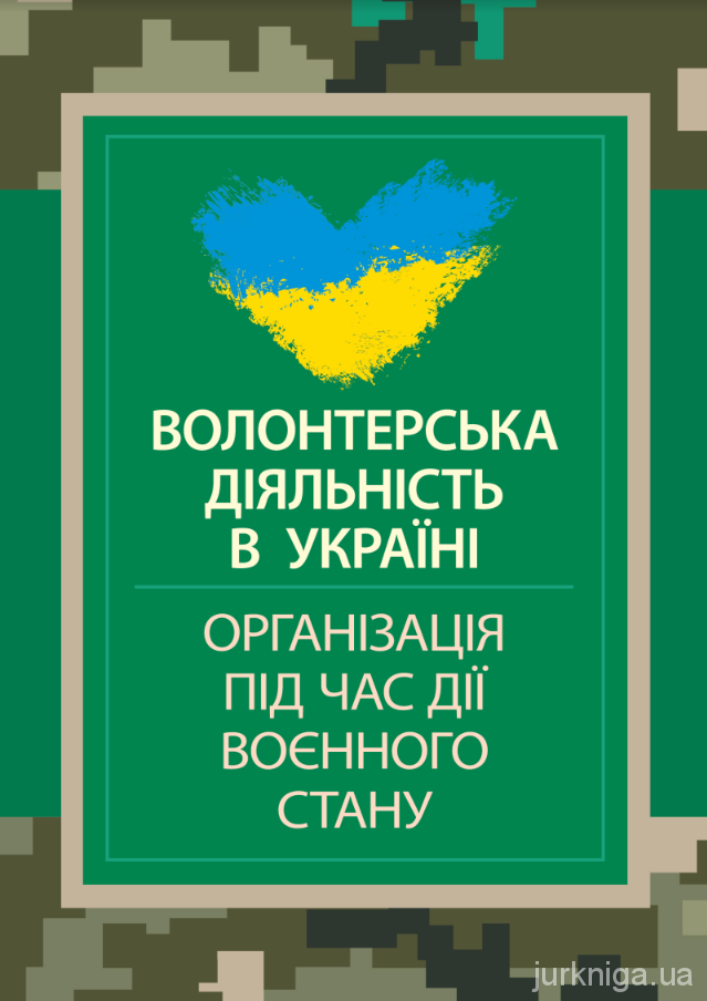 Волонтерська діяльність в Україні. Організація під час дії воєнного стану - 4554