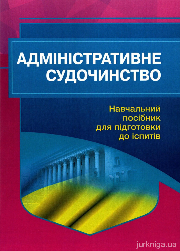 Адміністративне судочинство. Навчальний посібник для підготовки до іспитів - 12502