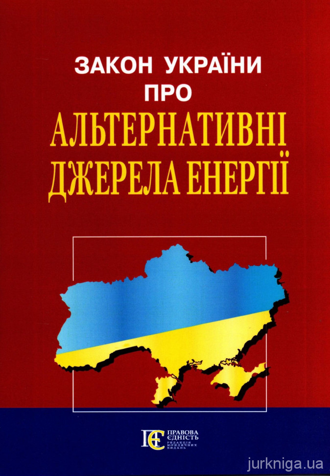 Закон України "Про альтернативні джерела енергії" - 154173