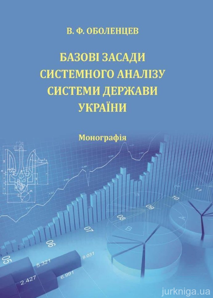 Базові засади системного аналізу системи держави України - 14974