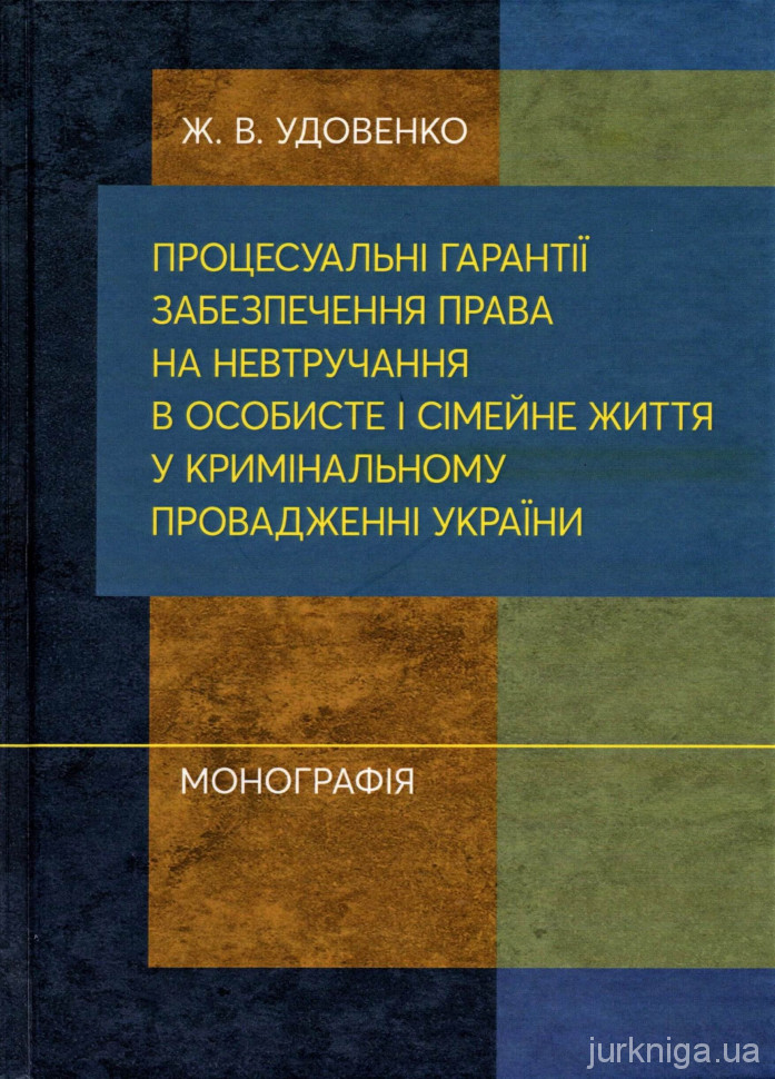Процесуальні гарантії забезпечення права на невтручання в особисте і сімейне життя у кримінальному провадженні України - 153937