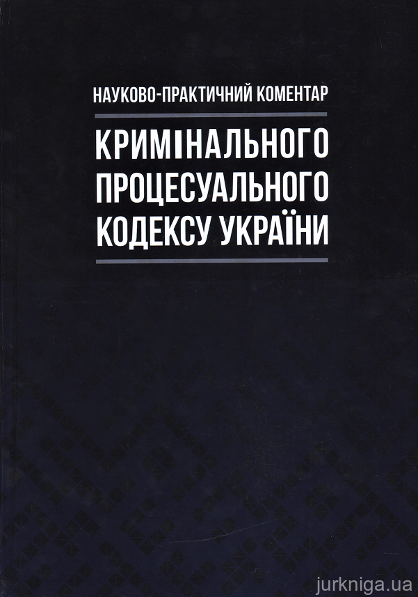 Науково-практичний коментар Кримінального процесуального кодексу України - 153563
