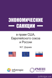 Экономические санкции в праве США, Европейского союза и России - 13706