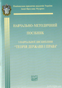 Теорія держави і права. Навчально-методичний посібник - 14325