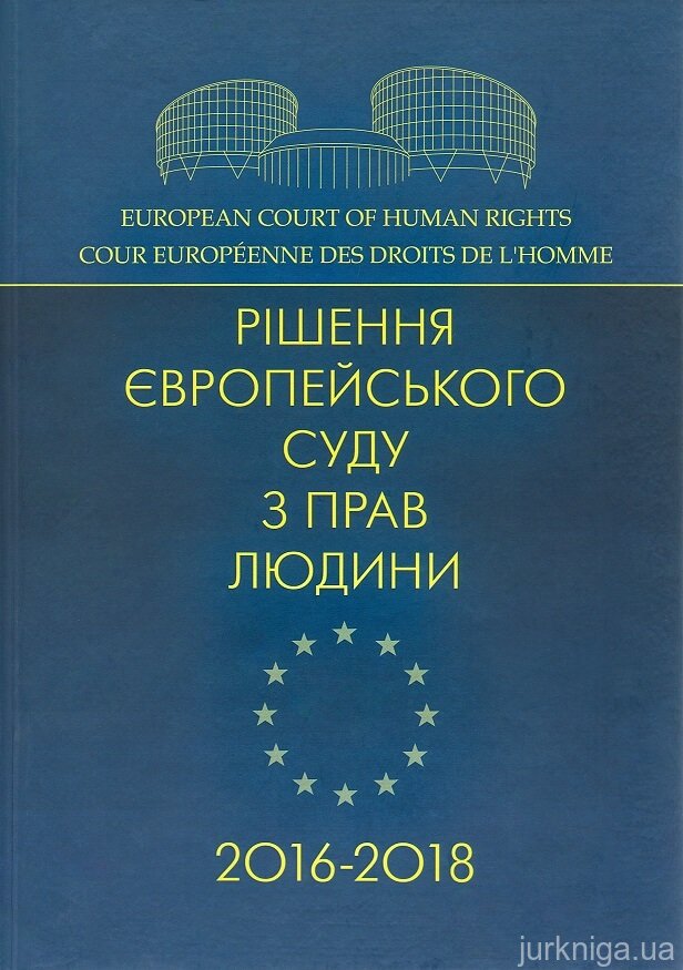 Рішення Європейського суду з прав людини 2016-2018 - 15124