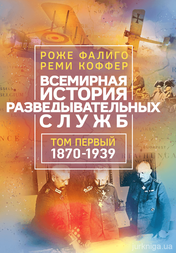Всемирная история разведывательных служб в двух томах - 5213