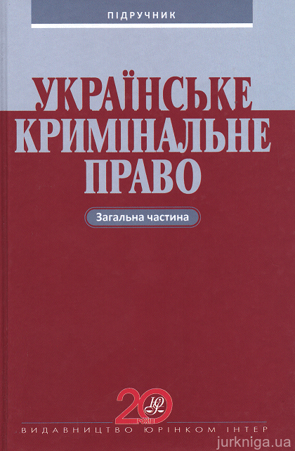 Українське кримінальне право. Загальна частина - 13560