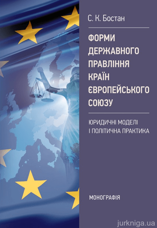 Форми державного правління країн Європейського Союзу: юридичні моделі і політична практика