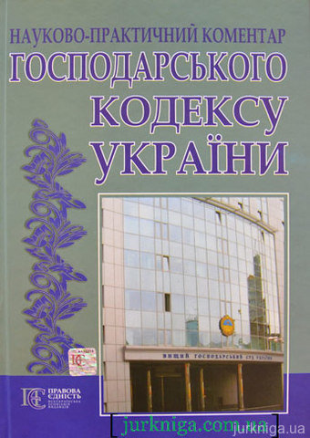 Науково-практичний коментар Господарського Кодексу України. Станом на 27 серпня 2010 року - 14563