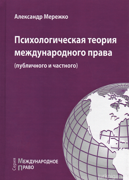 Психологическая теория международного права (публичного и частного) - 13830