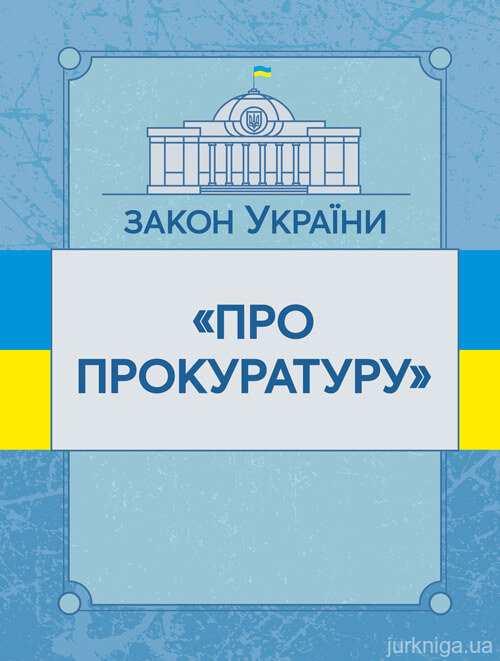 Закон України "Про прокуратуру". ЦУЛ - 153466