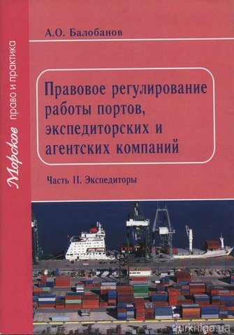 Правовое регулирование работы портов, экспедиторских и агентских компаний - 13874
