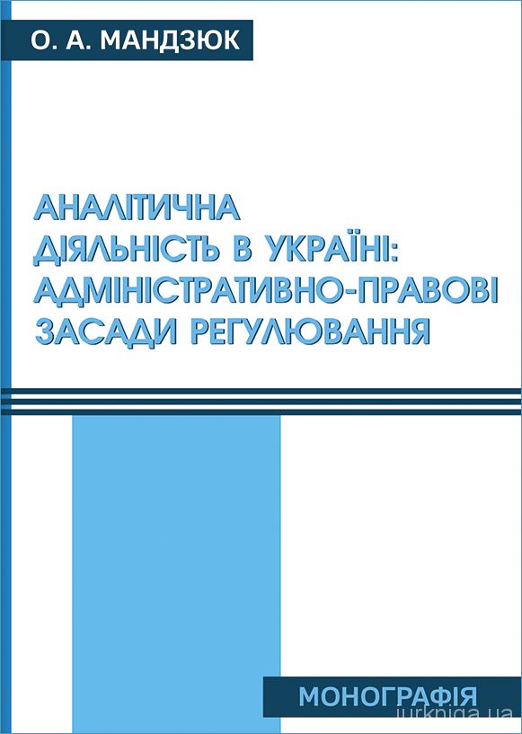 Аналітична діяльність в Україні: адміністративно-правові засади регулювання - 5127