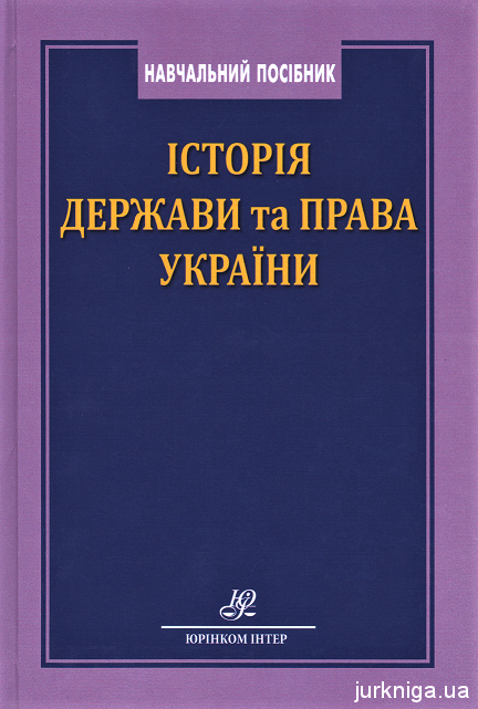 Історія держави та права України: навчальний посібник - 14284